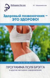 Здоровый позвоночник - это здорово! Программа Поля Брэгга и другие методики оздоровления