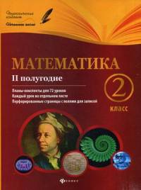 Математика. 2 класс. 2 полугодие. Планы-конспекты уроков. Методическое пособие