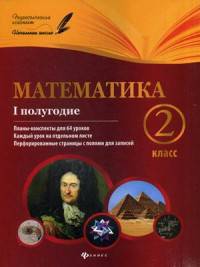 Математика. 2 класс. 1 полугодие. Планы-конспекты уроков. Методическое пособие