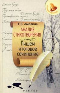Анализ стихотворения. Пишем итоговое сочинение. Справочное пособие