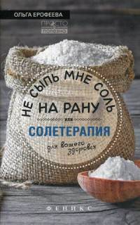 Не сыпь мне соль на рану, или Солетерапия для вашего здоровья