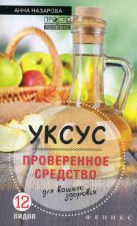 Уксус - проверенное средство для вашего здоровья