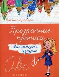 Прозрачные прописи. Английская азбука. Учебно-практическое пособие