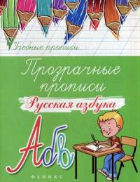 Прозрачные прописи. Русская азбука. Учебно-практическое пособие