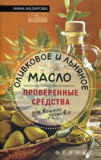 Оливковое и льняное масло - проверенные средства для вашего здоровья