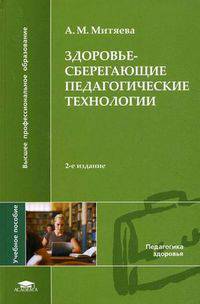 Здоровьесберегающие педагогические технологии. Учебное пособие для студентов высших учебных заведений. Гриф УМО МО РФ
