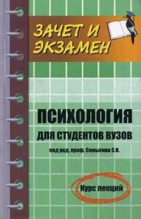 Психология для студентов вузов. Курс лекций