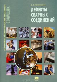 Дефекты сварных соединений. Учебное пособие. Гриф Экспертного совета по профессиональному образованию МО РФ