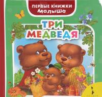 Три медведя