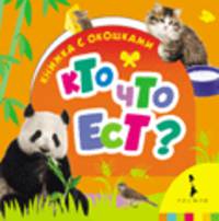 Кто что ест? (Книжка с окошками для маленьких)