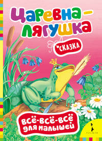 Царевна-лягушка (Всё-всё-всё для малышей)
