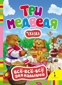 Три медведя (Всё-всё-всё для малышей) (рос)