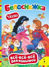 Белоснежка (Всё-всё-всё для малышей) (рос)
