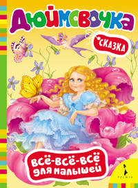 Дюймовочка (ВВВМ) (рос)