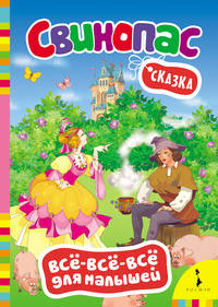 Свинопас (ВВВМ) (рос)