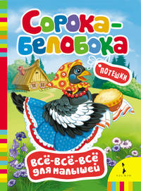 Сорока-белобока (ВВВМ) (рос)