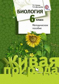 Биология. 6 класс. Методическое пособие. ФГОС