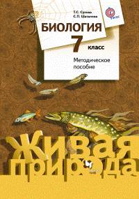 Биология. 7 класс. Методическое пособие. ФГОС