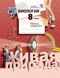 Биология. 8 класс. Рабочая тетрадь №2. ФГОС