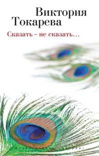Сказать – не сказать… (мягк/обл.)