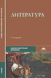 Литература / Под ред. Обернихиной Г.А. (7-е изд., стер.) учебник СПО