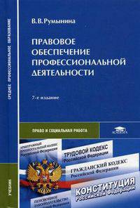 Правовое обеспечение профессиональной деятельности. Учебник для студентов средних профессиональных учебных заведений. Гриф МО РФ