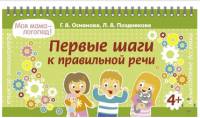 Первые шаги к правильной речи