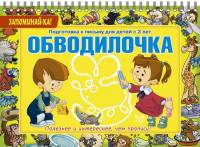 Обводилочка. Подготовка к письму для детей с 3 лет