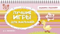 Лучшие игры для малышей. 1-3 года