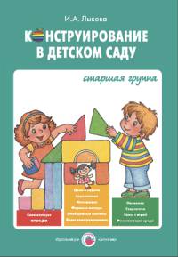 Конструирование в детском саду. Старшая группа. Учебно-методическое пособие. ФГОС ДО