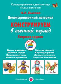 Конструируем в осенний период. Старшая группа. Демонстрационный материал. ФГОС ДО