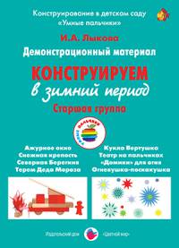 Конструируем в зимний период. Старшая группа. Демонстрационный материал. ФГОС ДО
