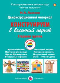 Конструируем в весенний период. Старшая группа. Демонстрационный материал. ФГОС ДО
