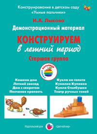 Конструируем в летний период. Старшая группа. Демонстрационный материал. ФГОС ДО