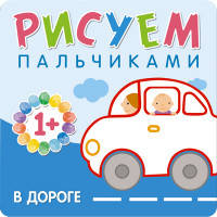 Рисуем пальчиками. В дороге. Бурмистрова Л., Мороз В.
