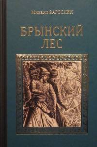 Брынский леc (12+)