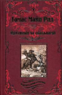 Охотники за скальпами (12+)