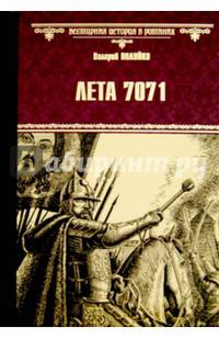 Лета 7071 (12+)
