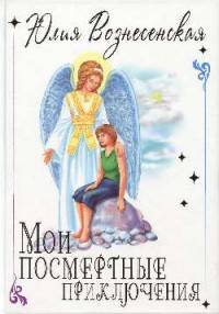 Мои посмертные приключения (подар.) (14+)