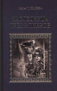Наследница трех клинков (12+)