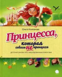 Принцесса, которая совсем не принцесса. Детская сказка про заколдованных взрослых