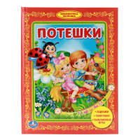Потешки