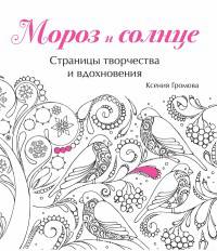 Мороз и солнце