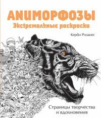 Аниморфозы. Экстремальные раскраски