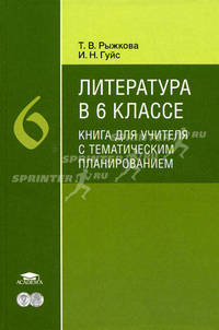 Литература в 6 классе. Книга для учителя с тематическим планированием. Методическое пособие. Основное общее образование
