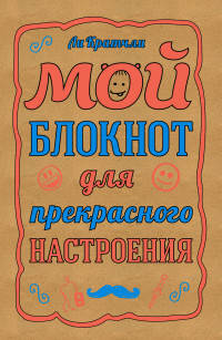 Мой блокнот для прекрасного настроения, А5