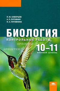 Биология. 10-11 классы. Базовый уровень. Контрольные работы