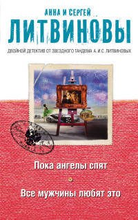 Пока ангелы спят. Все мужчины любят это