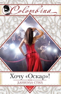 Хочу &quot;Оскар&quot;!