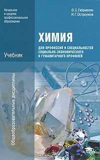 Химия для профессий и специальностей социально-экономического и гуманитарного профилей